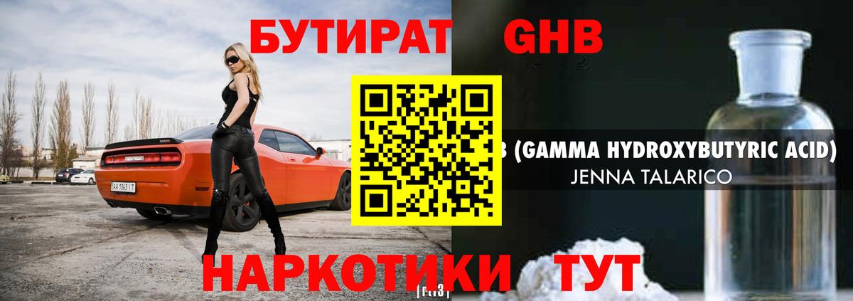 Бутират GHB Березники