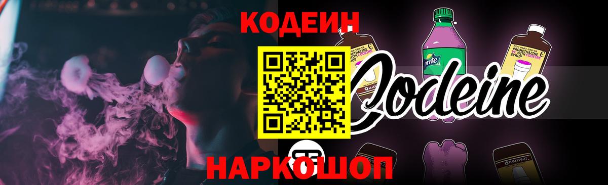 Кодеин напиток Lean (лин)  Вход с VPN  Codein Purple Drank  Березники 